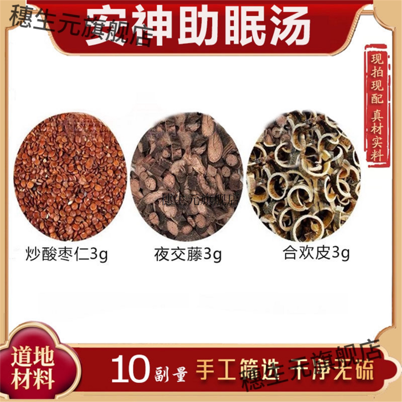 安神助眠汤包一件10副炒酸图片