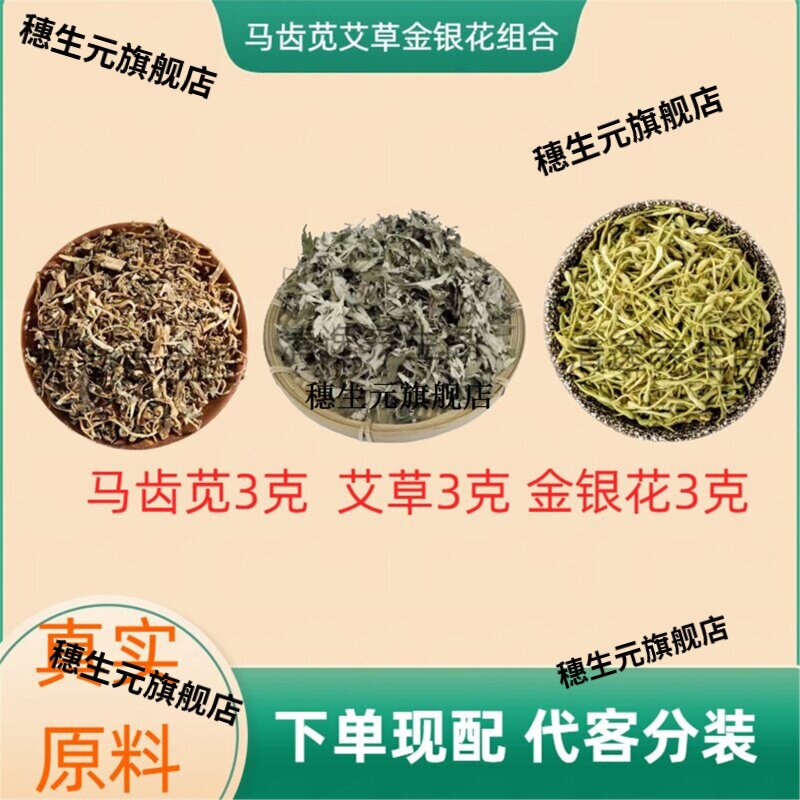 马齿苋艾草金银花止痒祛湿茶