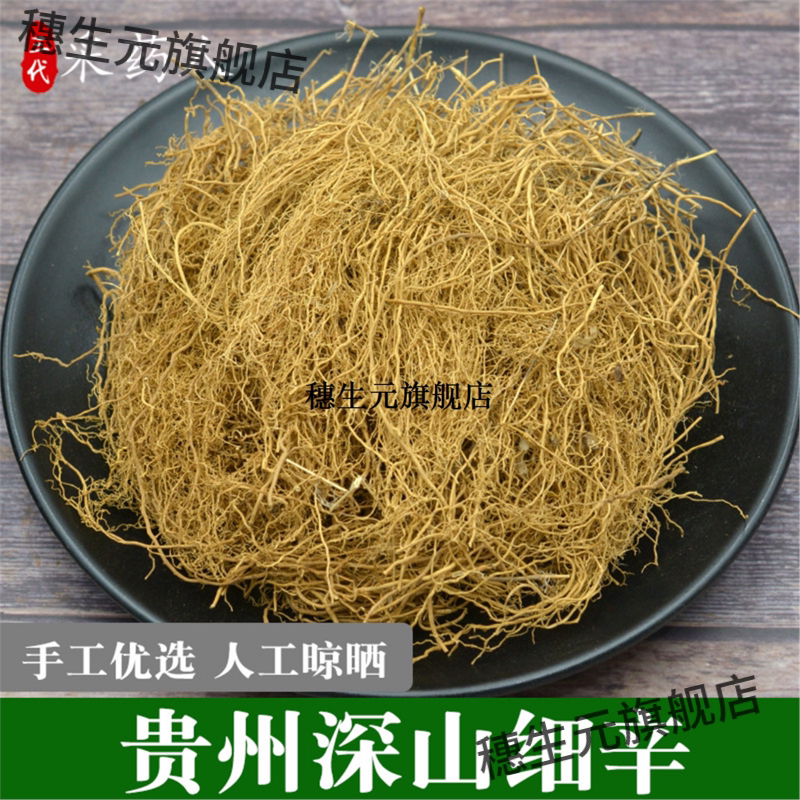 贵州细辛粉辽无硫灯盏根水