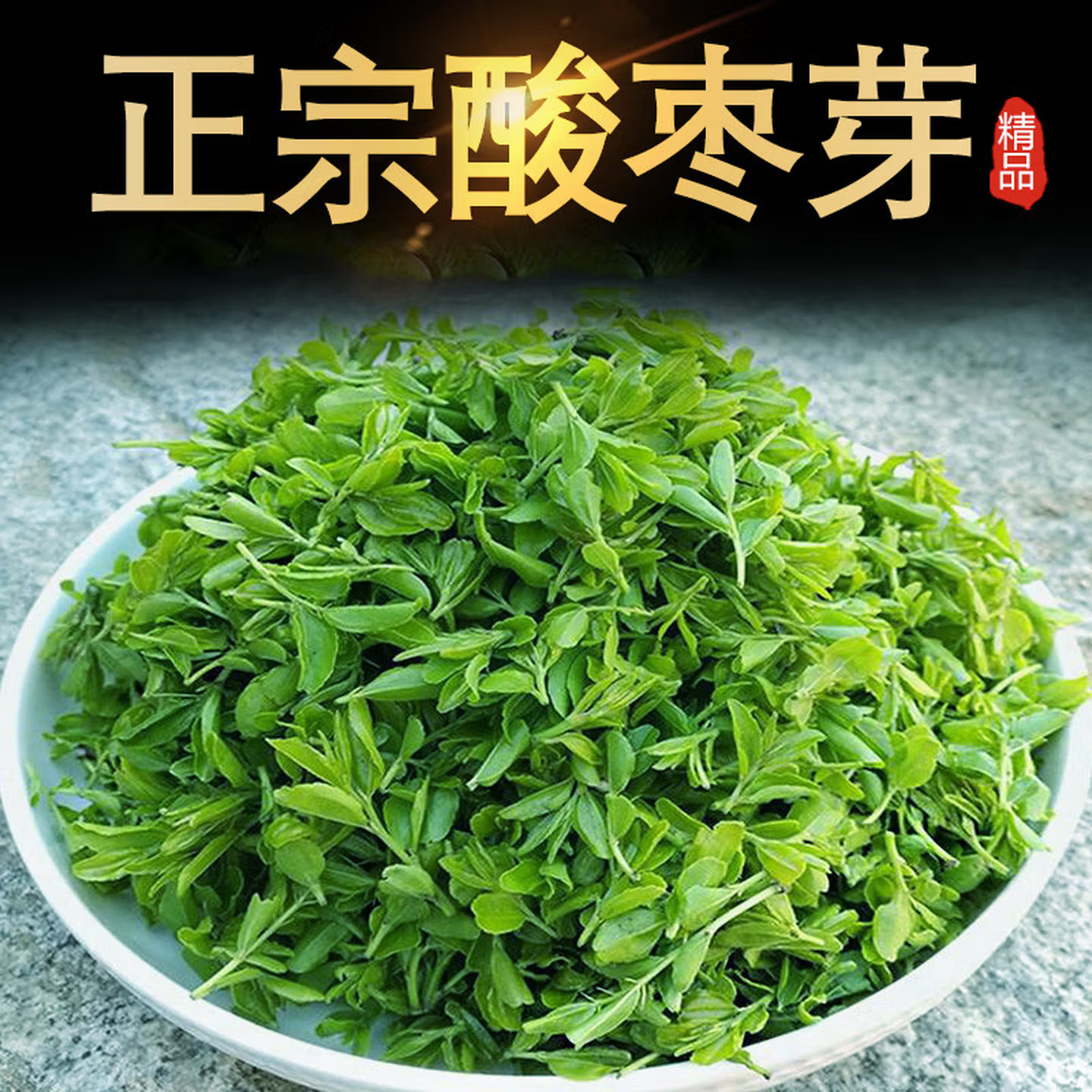 泰山野生酸枣芽茶2026新茶特级