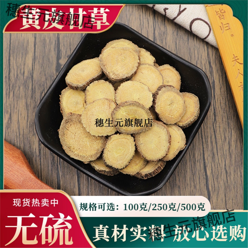 甘草片材甜根黄皮红粉生干