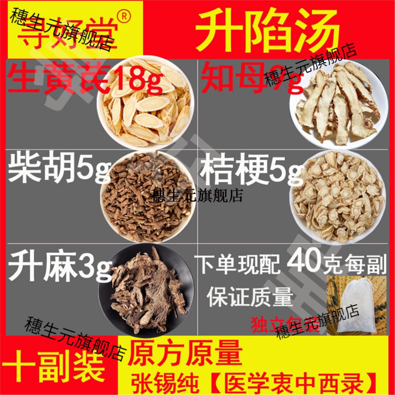 升陷汤400克10副张锡纯【