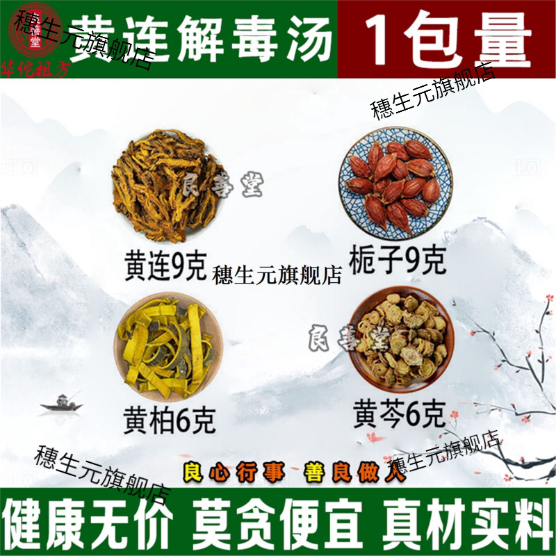 黄连汤原材料火剂倪海厦栀