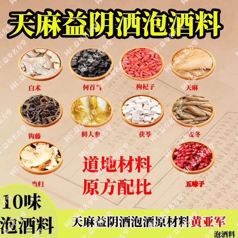 云南天麻益阴泡酒包原料