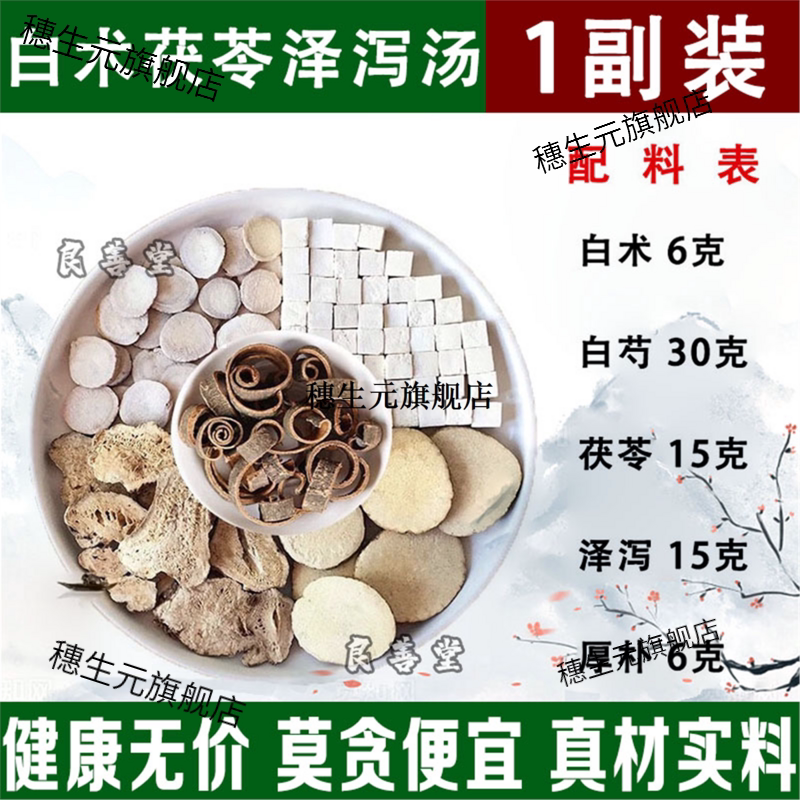 泽泻汤倪海厦祛湿大肚白术