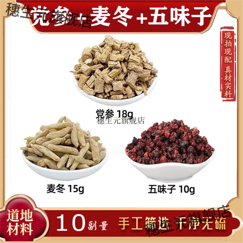 生脉党参麦冬五味子材组