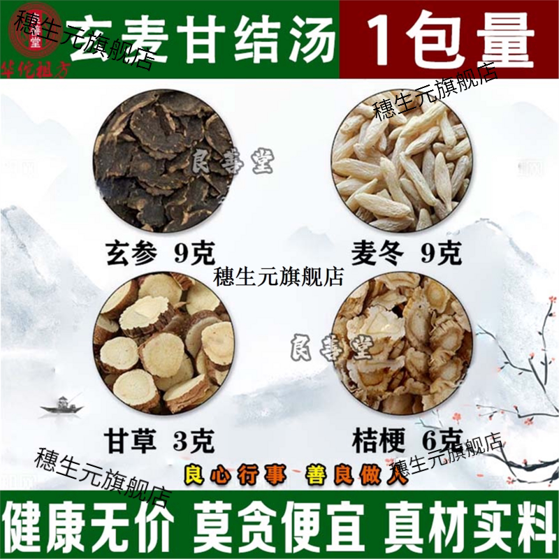 玄麦甘桔汤材参冬梗草喉咙