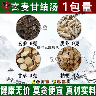 玄麦甘桔汤材玄参麦冬桔梗甘草喉咙嗓子茶甘桔柑橘茶汤原材料