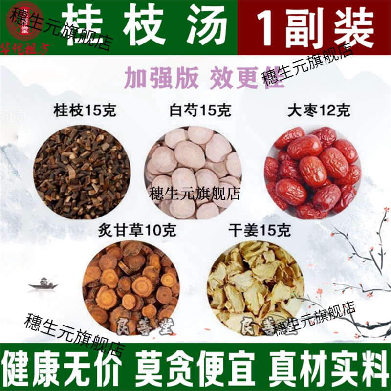 桂枝汤材原料甘草茶止汗固