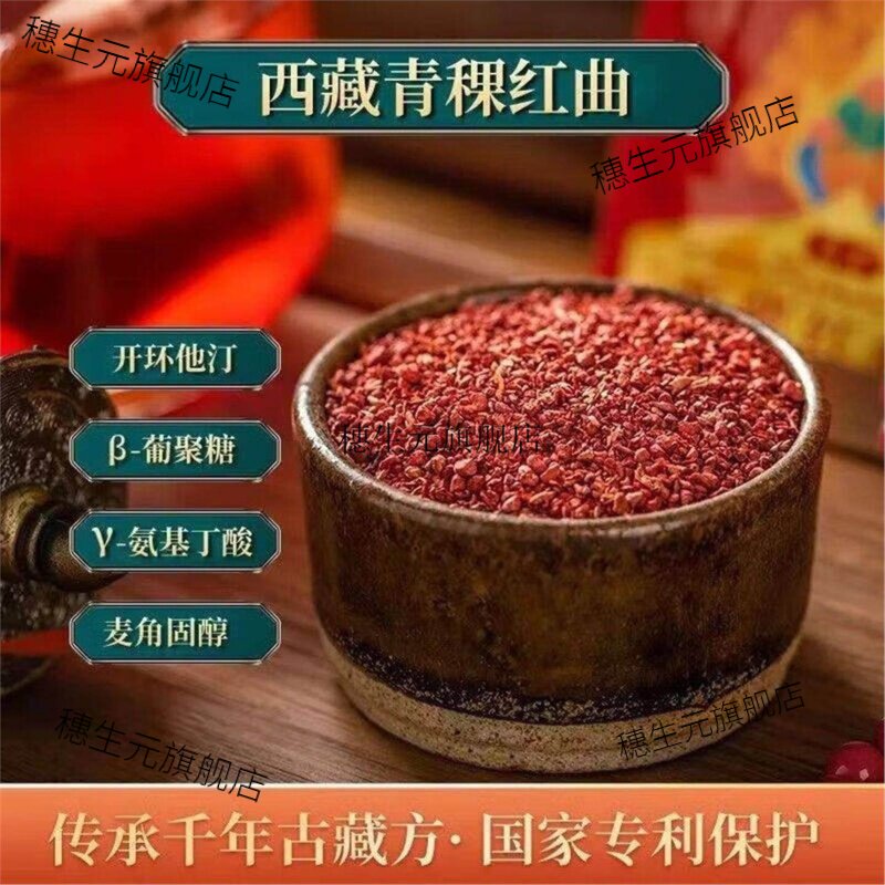 西藏青稞红曲材500g高原精