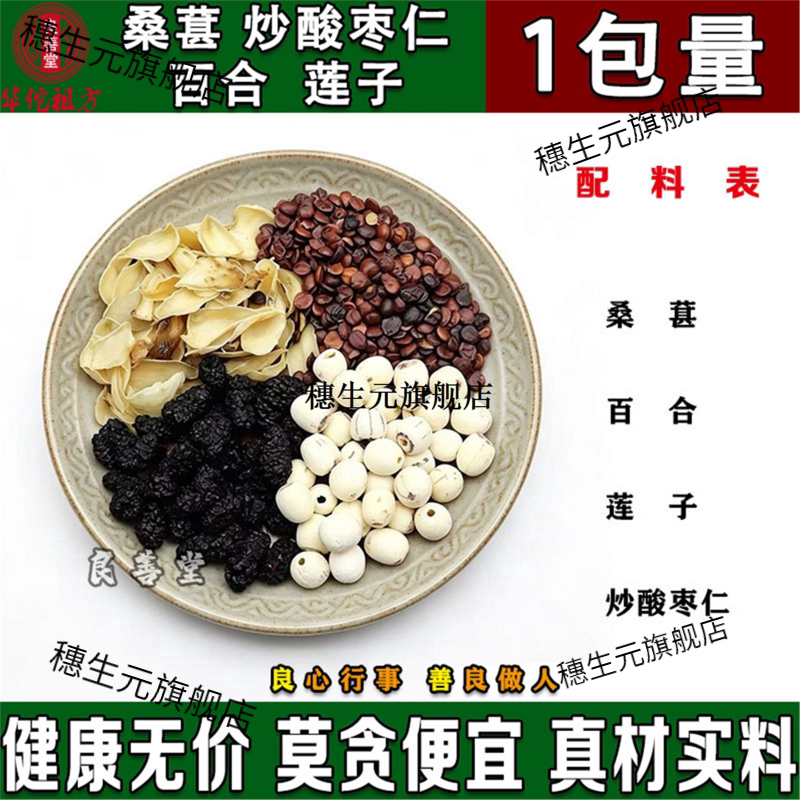 桑椹炒酸枣仁百合莲子茶原材料天然无硫材桑葚连子泡水