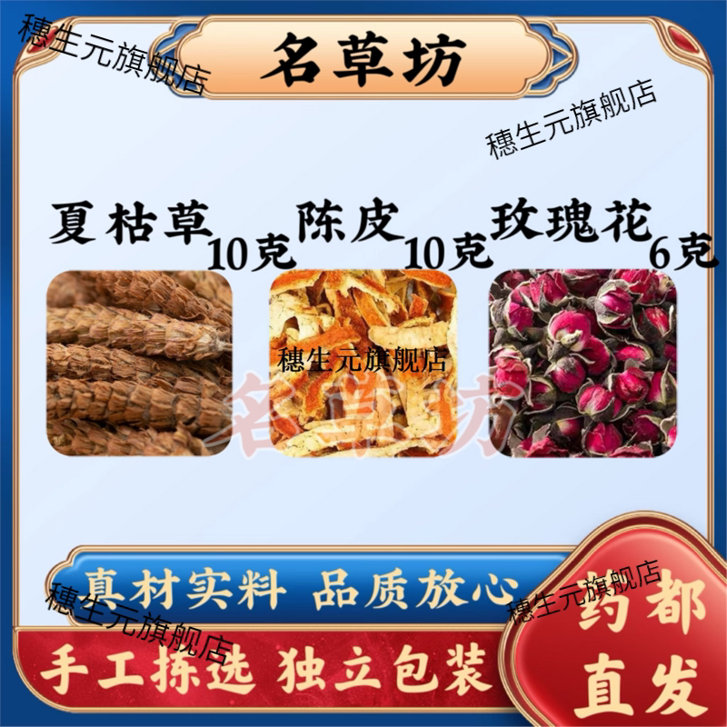 夏枯草10g陈皮10玫瑰花6原