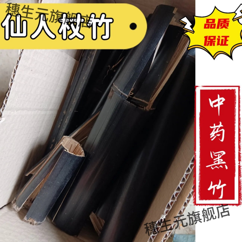天然仙人仗可熬杖膏佳黑竹