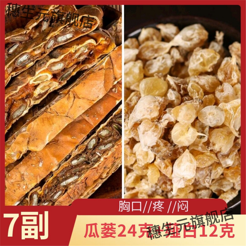 瓜蒌薤白酒汤材24克12煮