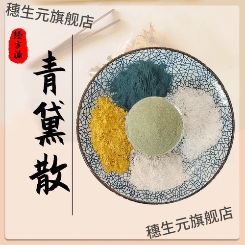 青黛散古典经方剂黄柏石