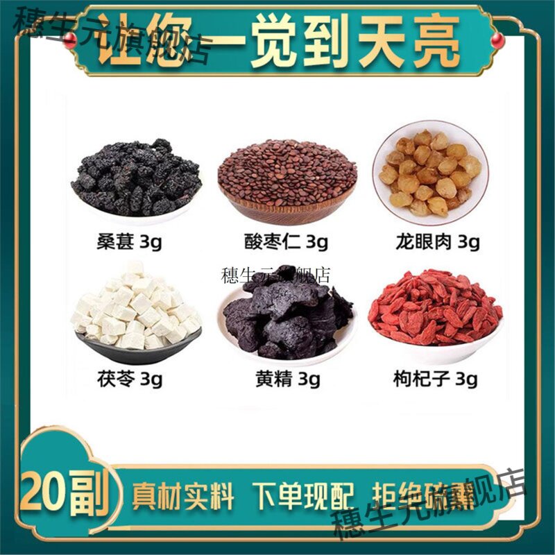 桑葚酸枣仁龙眼肉茯苓黄