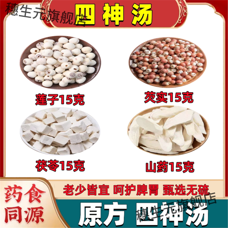 四神汤原材儿童脾胃莲子茯