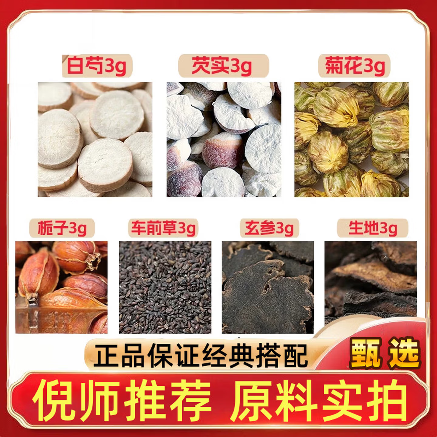 白芍芡实菊花栀子车前玄参