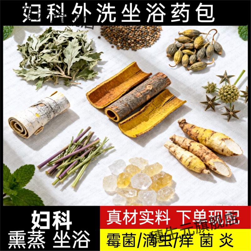 熏蒸坐浴药包菌滴虫痒苦