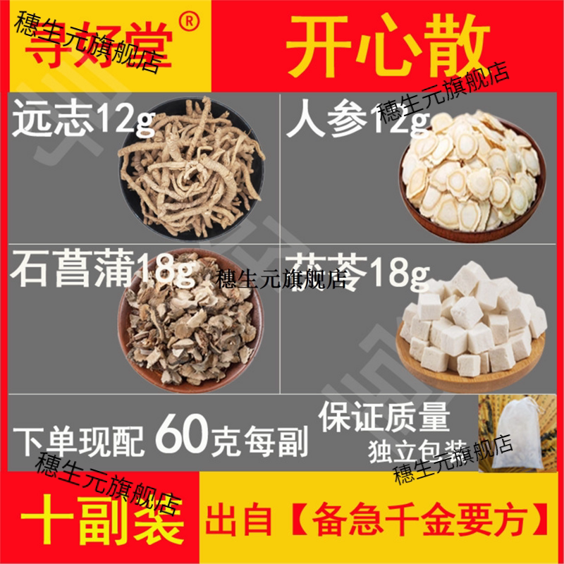开心散原料600克10副出自
