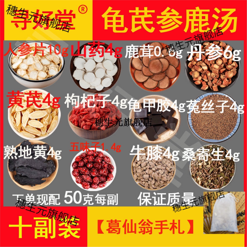 龟芪参鹿汤原料10副杜丁老