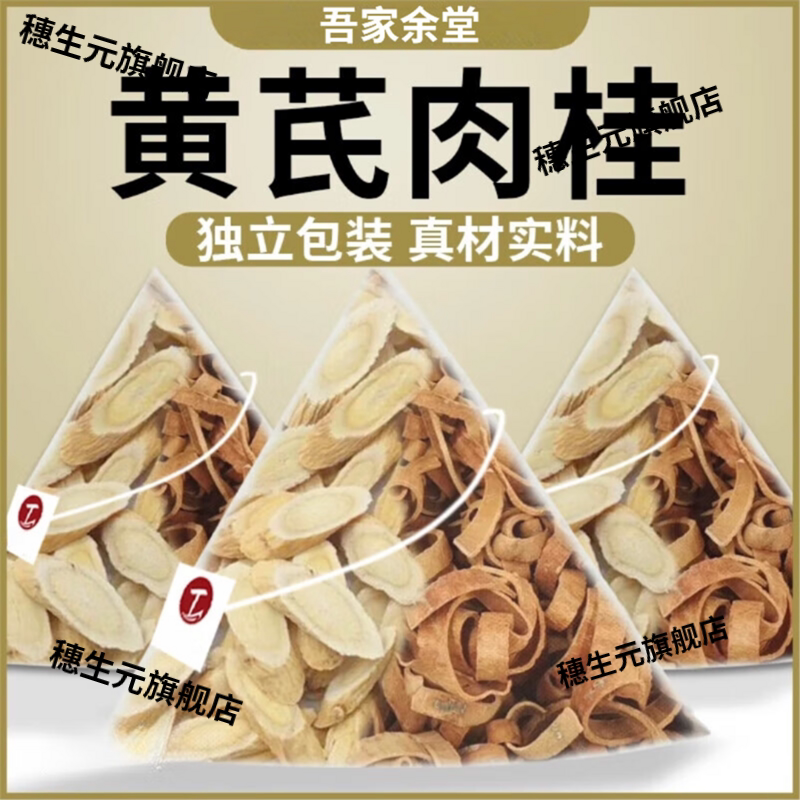 肉桂黄芪养生代茶饮独立包