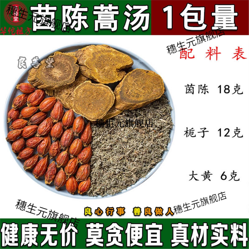 茵陈蒿汤原材料倪海厦棉大