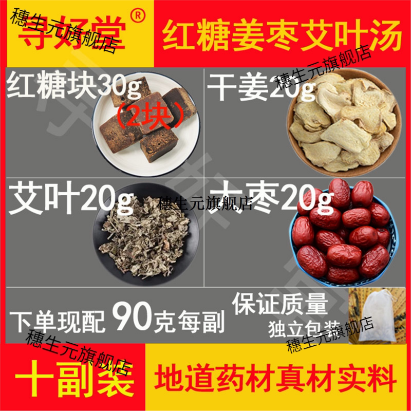红糖姜枣艾叶汤900克10副