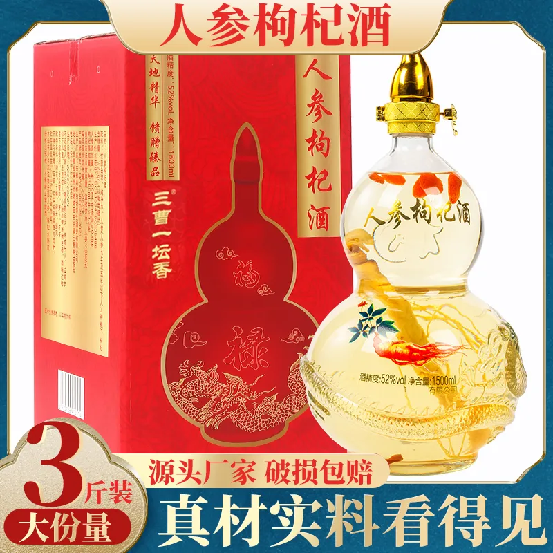 长白山人参枸杞酒52度纯粮
