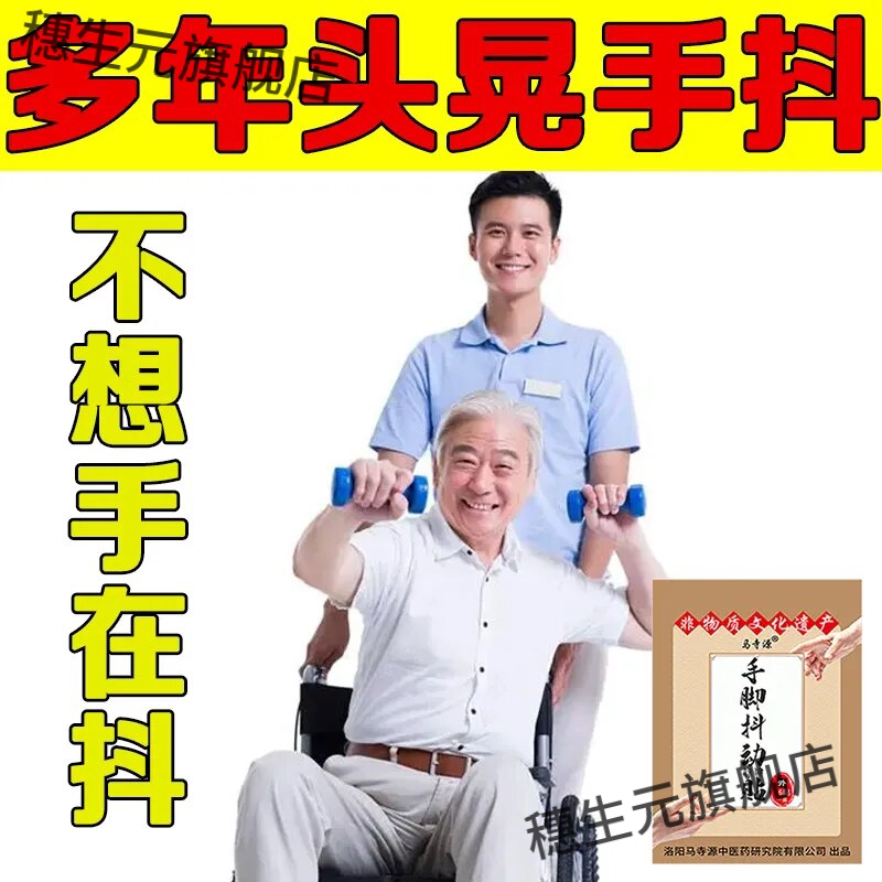 手抖贴中老年特发性震颤动