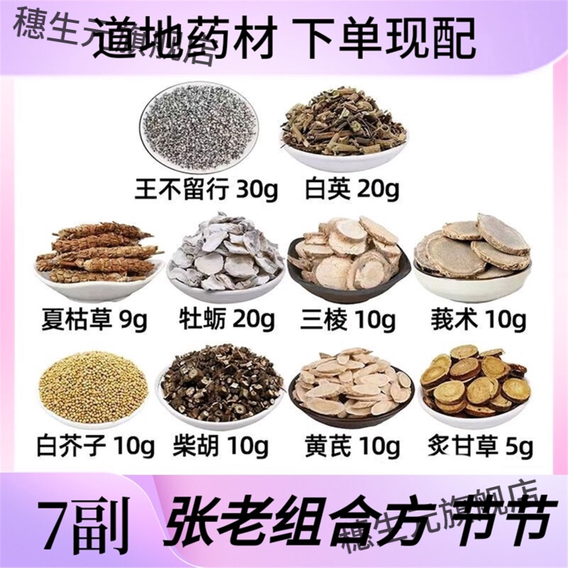 张老散节汤材王不留行白英