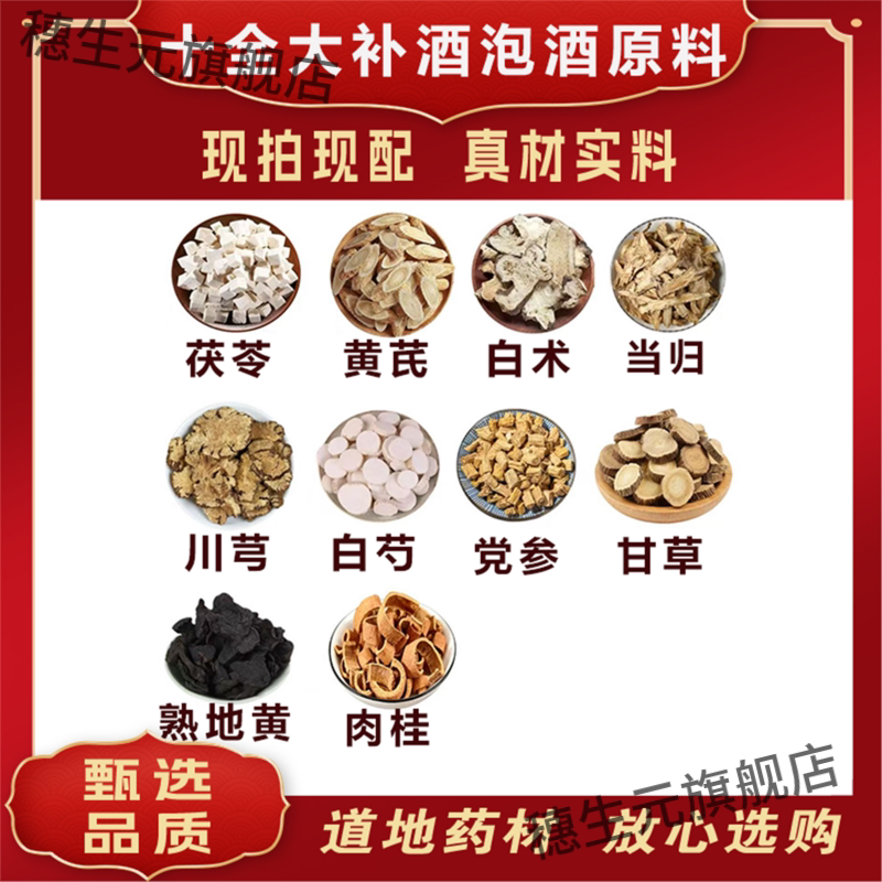 十全大补酒泡原料茯苓黄芪