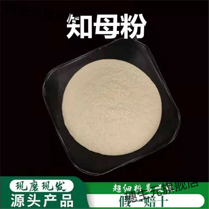 知母粉破壁超细高品质材