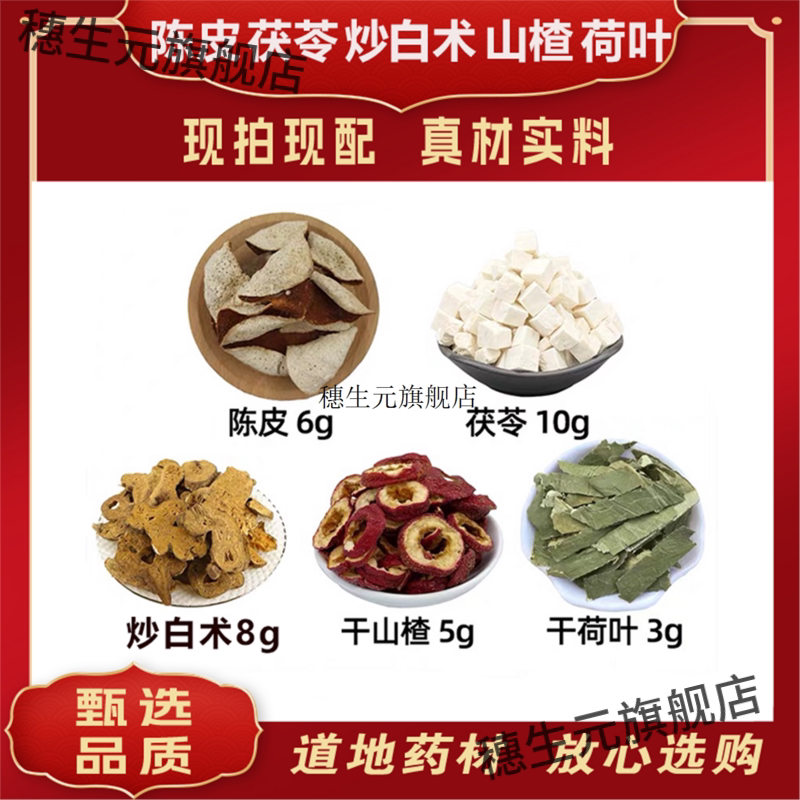 陈皮茯苓炒白术山楂荷叶