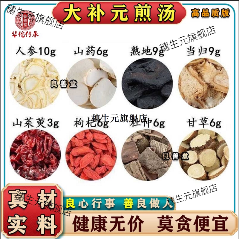 大补元煎 人参 炒山药 熟地 杜仲 当归 山茱萸 枸杞 炙甘草材