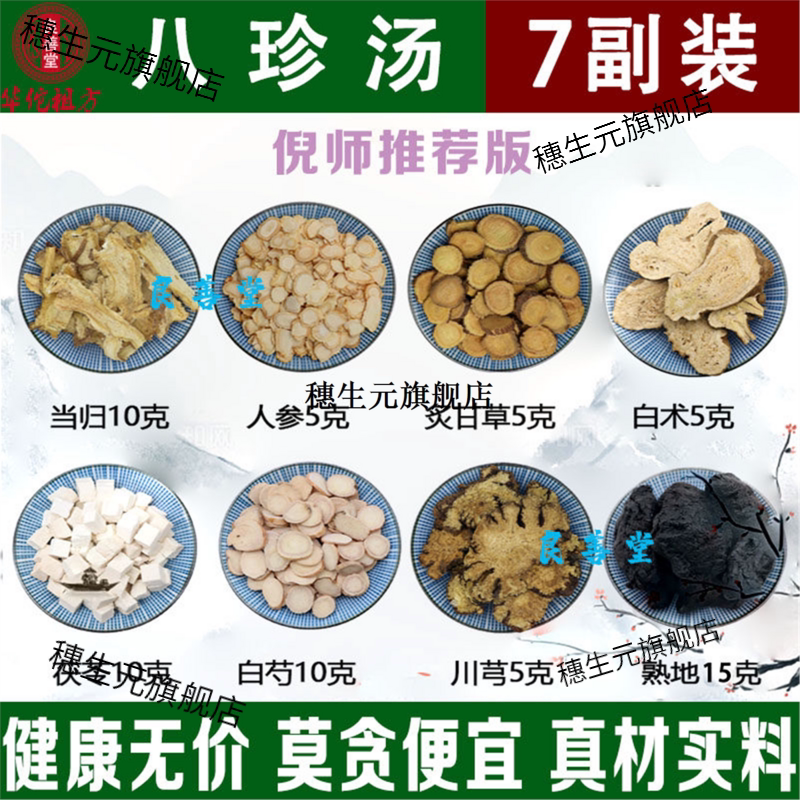 八珍汤气血名方熟地川芎当归党参茯苓白芍白术甘草甄选原料14副装