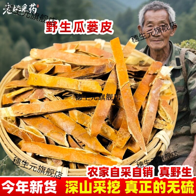 云南野生瓜蒌皮材500g正宗