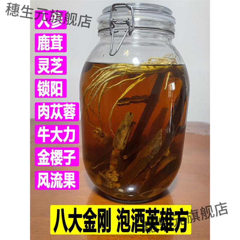 滋补养生保健酒泡料男士专