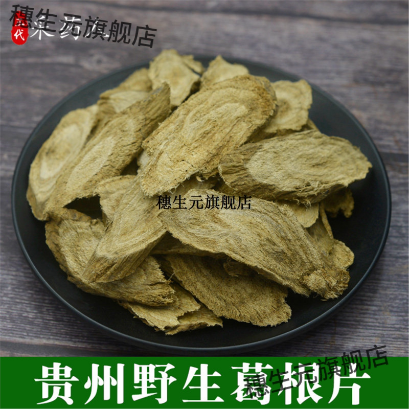 贵州深山野生葛根片500g真