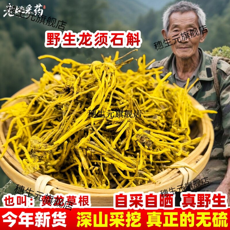 雪山龙须石斛云南黄草根