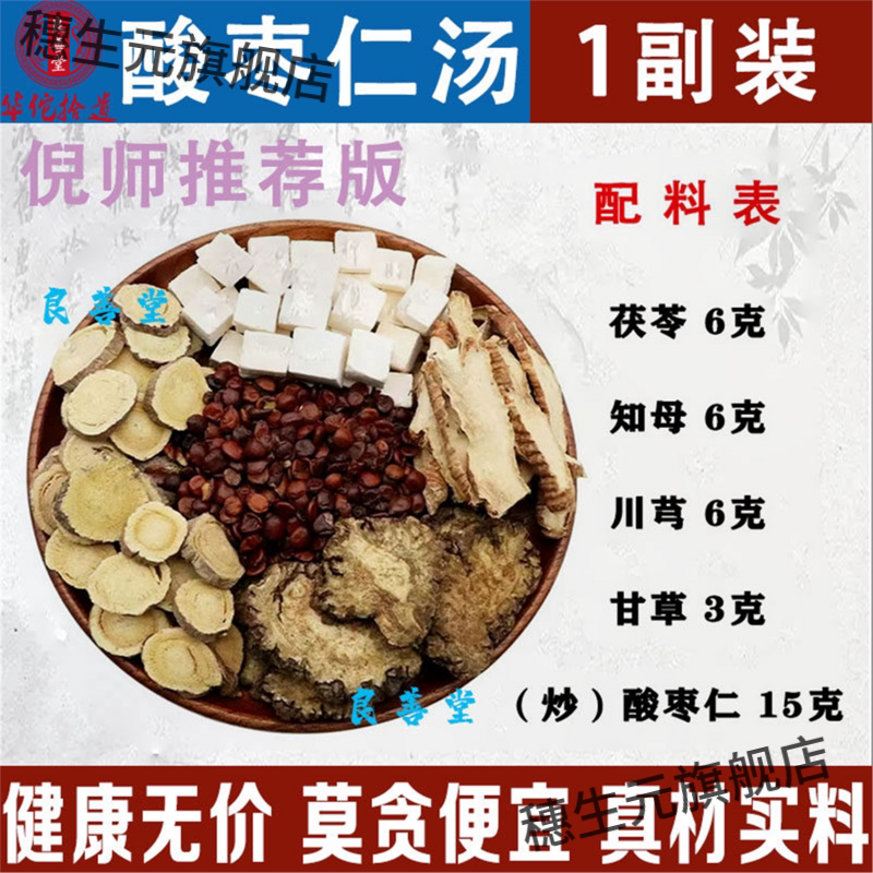 酸枣仁汤倪海厦张仲景炒甘图片