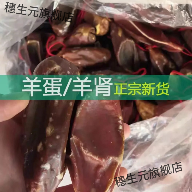特级新货羊蛋干1对泡酒料