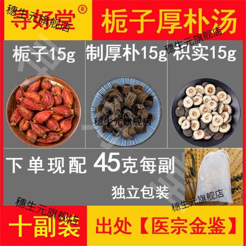 栀子厚朴汤450克10副张仲