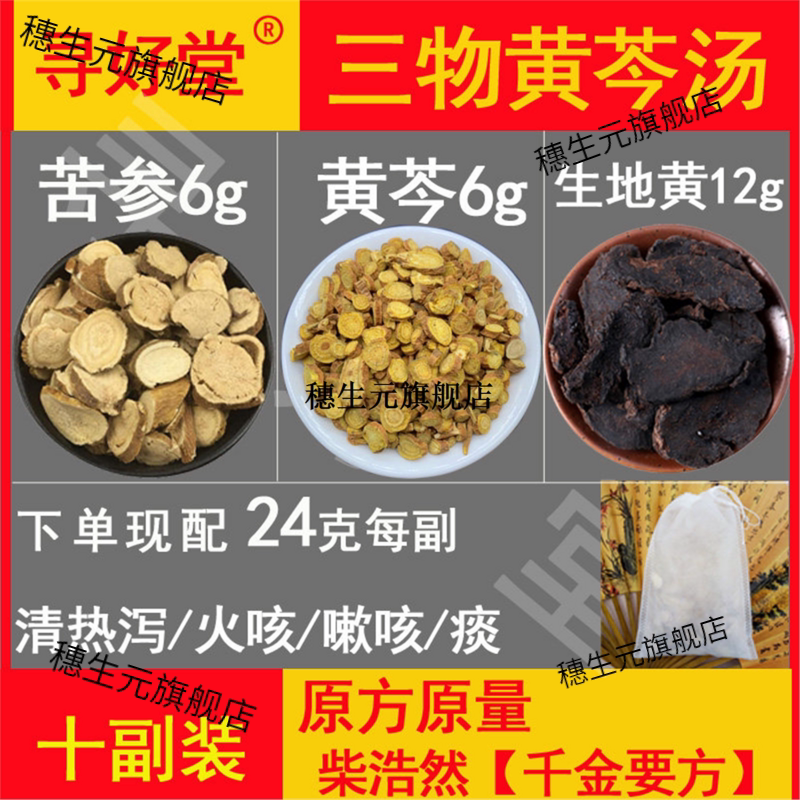 三物黄芩汤原料240克10副