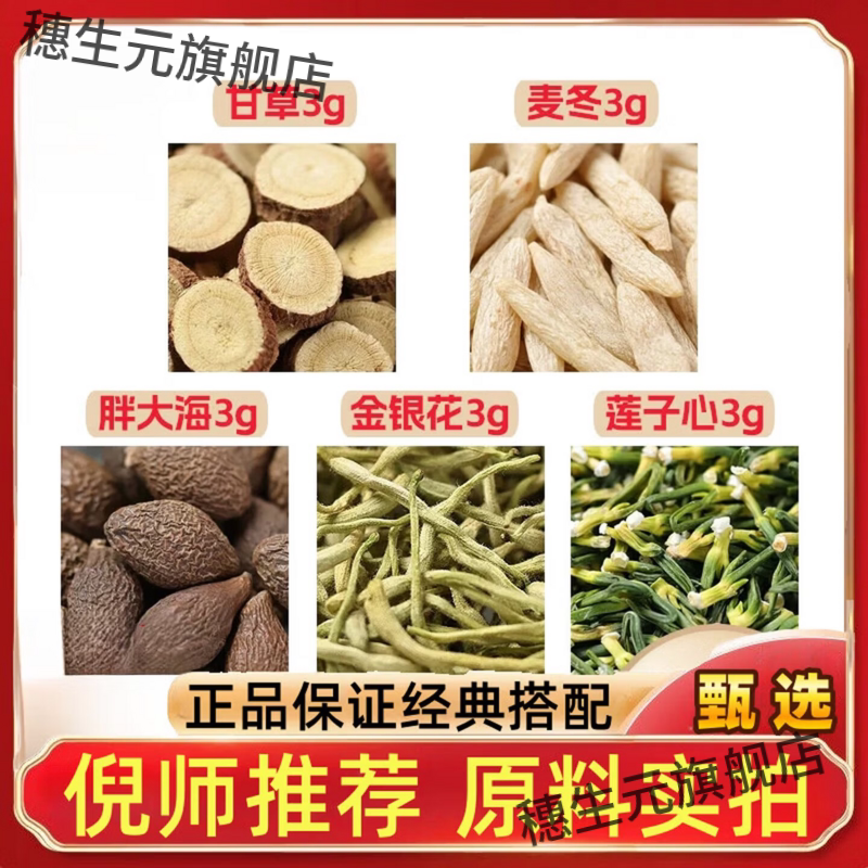 甘草麦冬胖大海金银花莲子