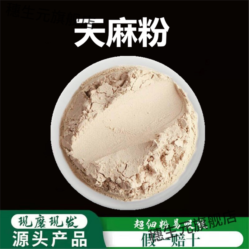 天麻粉破壁超细高品质材