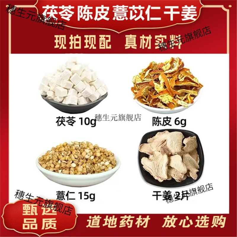 茯苓陈皮薏苡仁干姜组合10