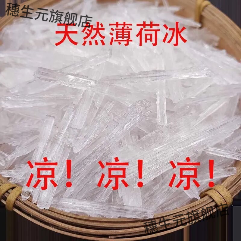 暴冰正品薄荷脑中药材包邮