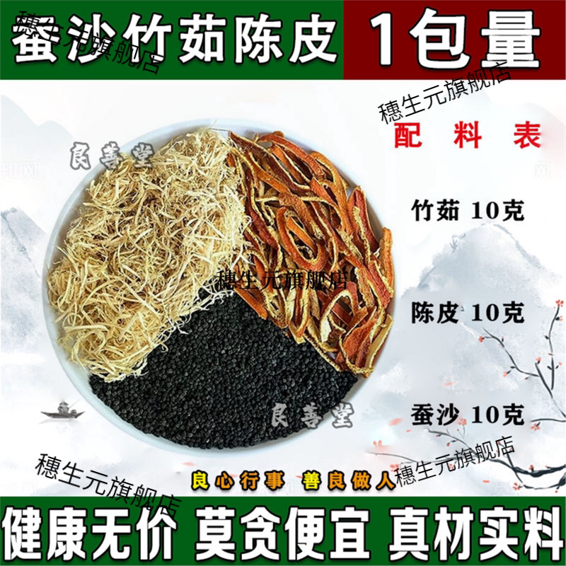 蚕沙竹茹陈皮砂各10克橘天