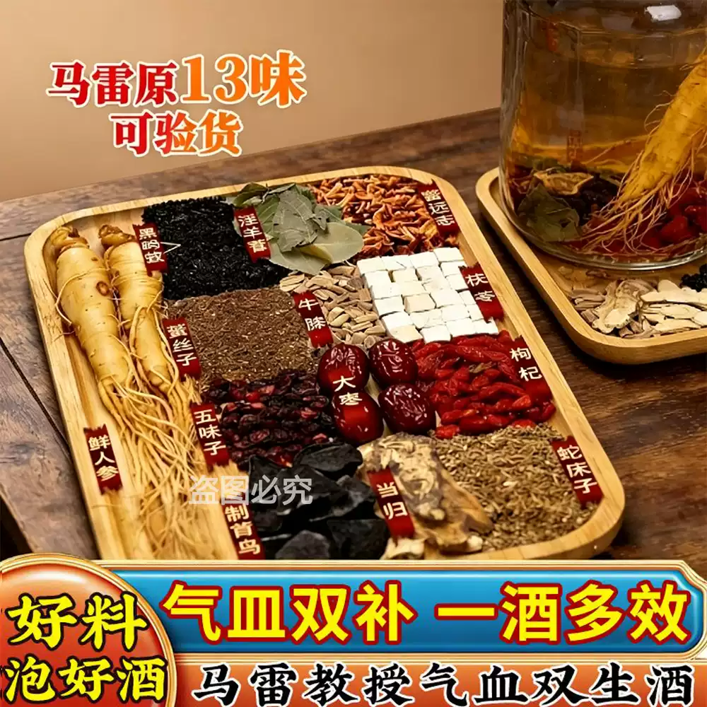 马雷腾冲13味气血泡酒原料